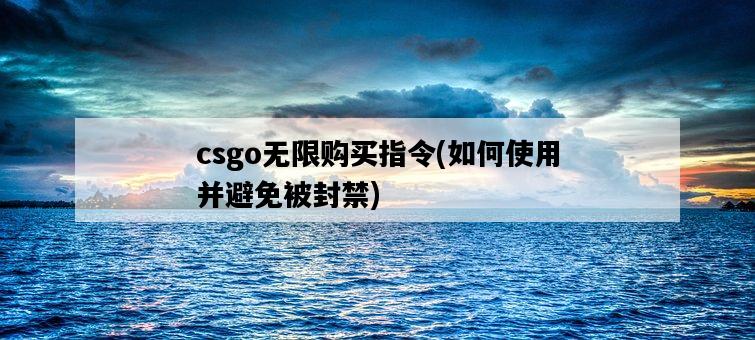 csgo無限購買指令，如何使用并避免被封禁-圖1