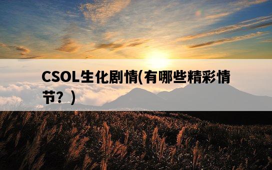 CSOL生化劇情，有哪些精彩情節？-圖1