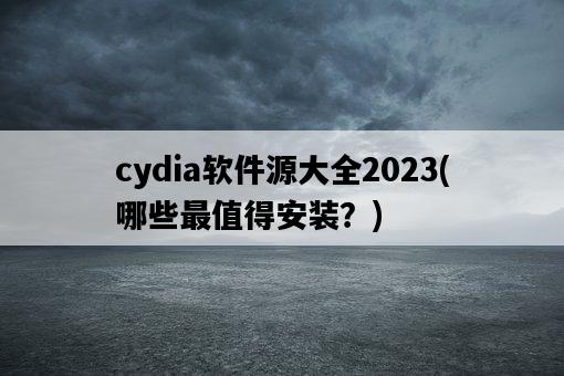 cydia軟件源大全2023，哪些最值得安裝？-圖1