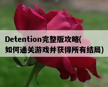 Detention完整版攻略，如何通關游戲并獲得所有結局-圖1