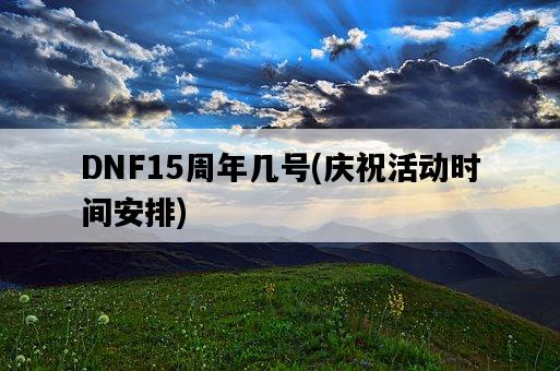 DNF15周年幾號，慶祝活動時間安排-圖1