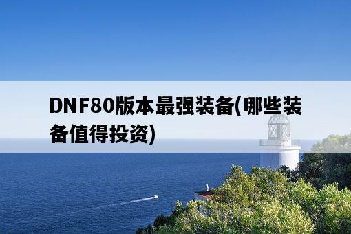 DNF80版本最強裝備，哪些裝備值得投資-圖1