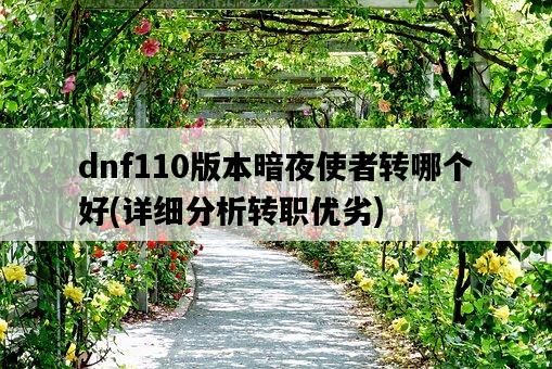dnf110版本暗夜使者轉哪個好，詳細分析轉職優劣-圖1