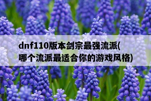 dnf110版本劍宗最強流派，哪個流派最適合你的游戲風格-圖1
