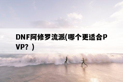 DNF阿修羅流派，哪個更適合PVP？-圖1