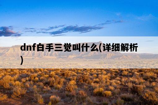 dnf白手三覺叫什么，詳細解析-圖1