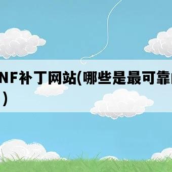 DNF補丁網站，哪些是最可靠的？-圖1
