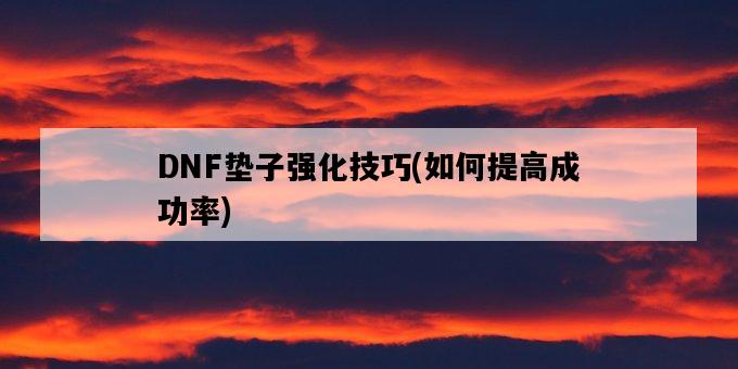 DNF墊子強化技巧，如何提高成功率-圖1