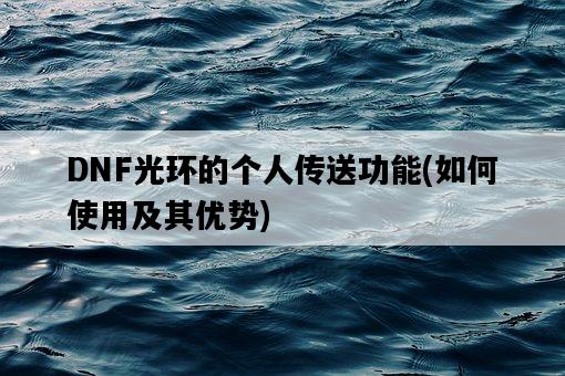 DNF光環的個人傳送功能，如何使用及其優勢-圖1