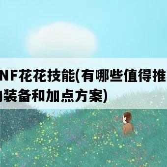 DNF花花技能，有哪些值得推薦的裝備和加點方案-圖1