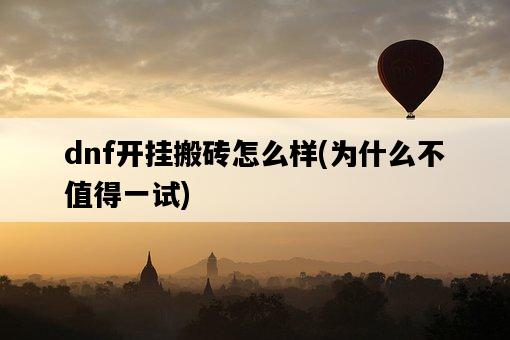 dnf開掛搬磚怎么樣，為什么不值得一試-圖1