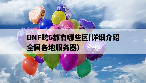 DNF跨6都有哪些區，詳細介紹全國各地服務器-圖1
