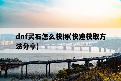 dnf靈石怎么獲得，快速獲取方法分享-圖1