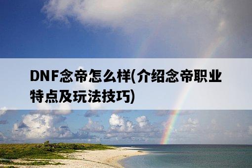 DNF念帝怎么樣，介紹念帝職業特點及玩法技巧-圖1