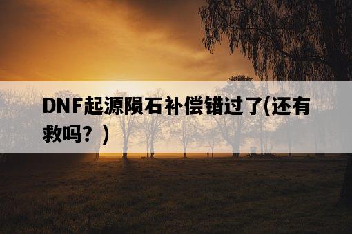 DNF起源隕石補償錯過了，還有救嗎？-圖1