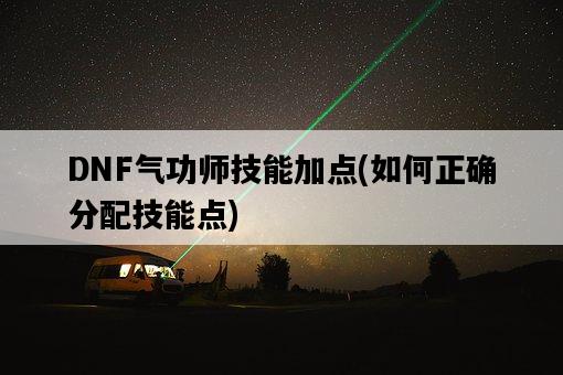 DNF氣功師技能加點，如何正確分配技能點-圖1