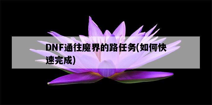 DNF通往魔界的路任務，如何快速完成-圖1