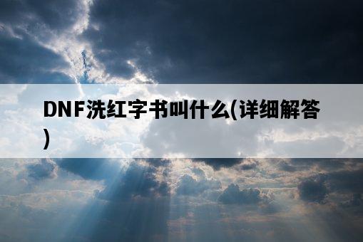 DNF洗紅字書叫什么，詳細解答-圖1