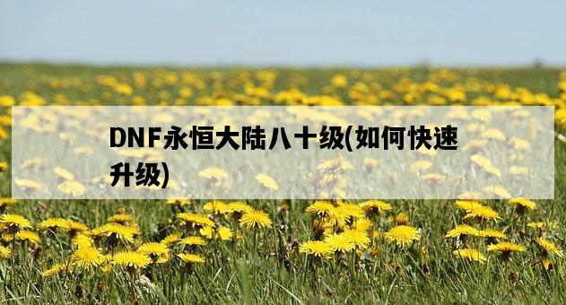 DNF永恒大陸八十級，如何快速升級-圖1