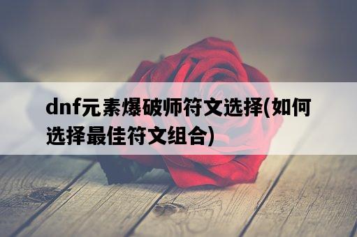 dnf元素爆破師符文選擇，如何選擇最佳符文組合-圖1