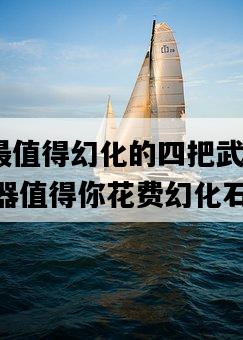 dnf最值得幻化的四把武器，哪些武器值得你花費幻化石-圖1
