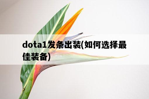 dota1發條出裝，如何選擇最佳裝備-圖1