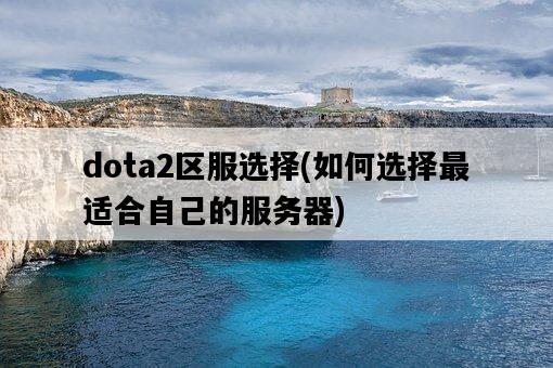 dota2區服選擇，如何選擇最適合自己的服務器-圖1