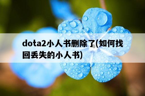 dota2小人書刪除了，如何找回丟失的小人書-圖1