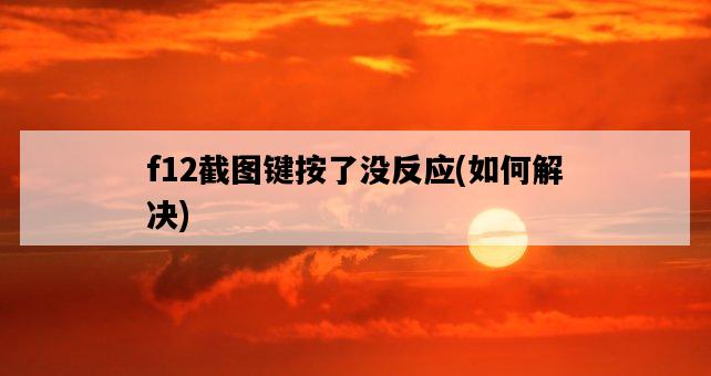 f12截圖鍵按了沒反應，如何解決-圖1