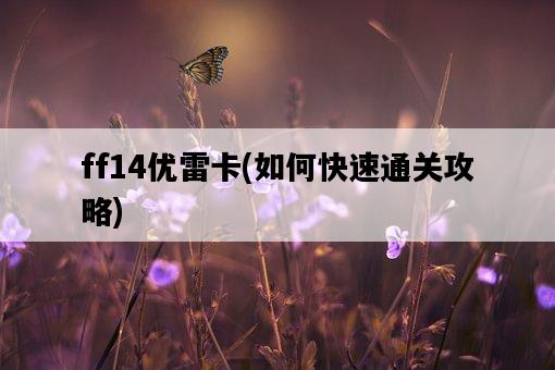 ff14優雷卡，如何快速通關攻略-圖1