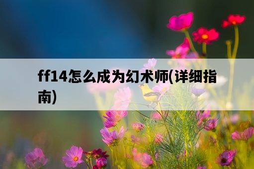 ff14怎么成為幻術師，詳細指南-圖1