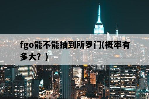 fgo能不能抽到所羅門，概率有多大？-圖1
