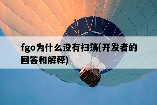 fgo為什么沒有掃蕩，開發者的回答和解釋-圖1