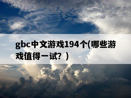 gbc中文游戲194個，哪些游戲值得一試？-圖1