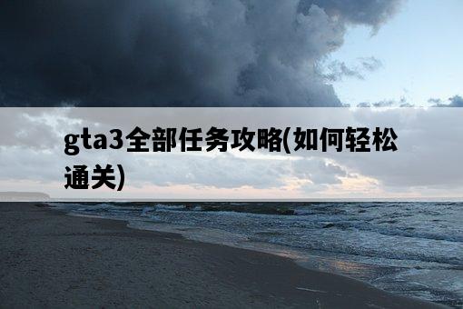 gta3全部任務攻略，如何輕松通關-圖1