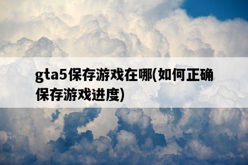gta5保存游戲在哪，如何正確保存游戲進度-圖1