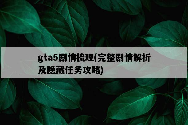 gta5劇情梳理，完整劇情解析及隱藏任務攻略-圖1