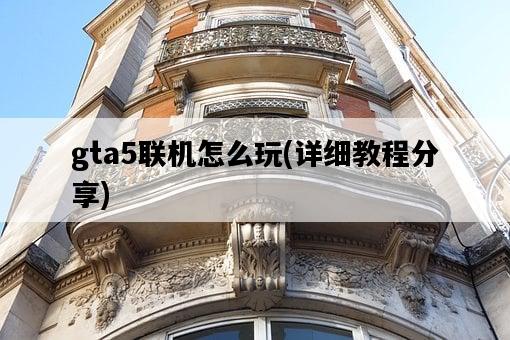 gta5聯機怎么玩，詳細教程分享-圖1