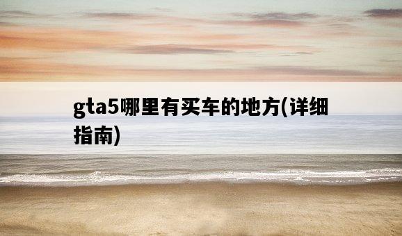 gta5哪里有買車的地方，詳細指南-圖1