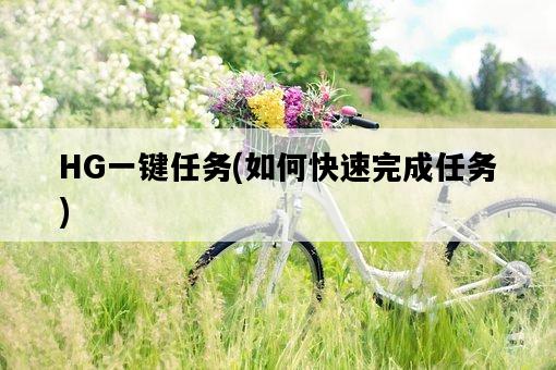 HG一鍵任務，如何快速完成任務-圖1