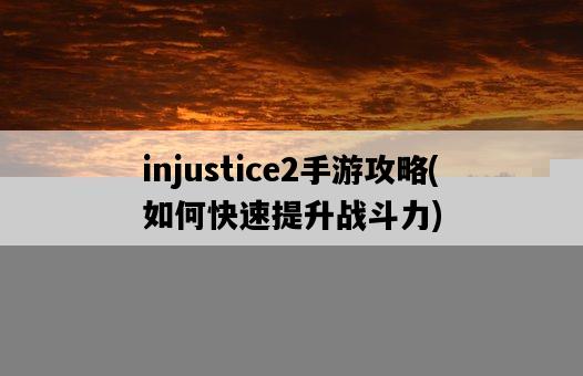 injustice2手游攻略，如何快速提升戰斗力-圖1