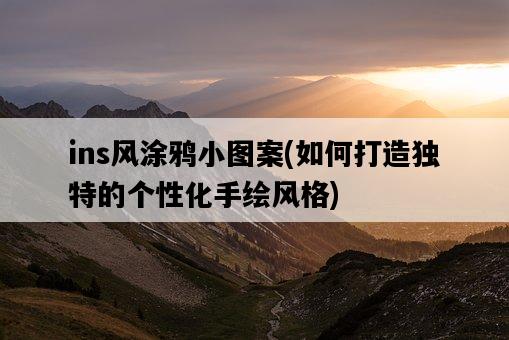 ins風涂鴉小圖案，如何打造獨特的個性化手繪風格-圖1