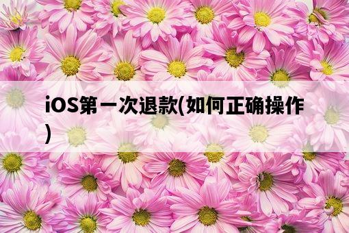 iOS第一次退款，如何正確操作-圖1