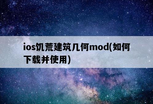 ios饑荒建筑幾何mod，如何下載并使用-圖1