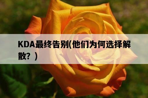 KDA最終告別，他們為何選擇解散？-圖1