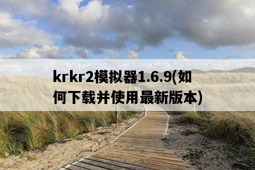 krkr2模擬器1.6.9，如何下載并使用最新版本-圖1