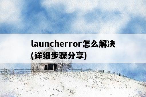 launcherror怎么解決，詳細步驟分享-圖1