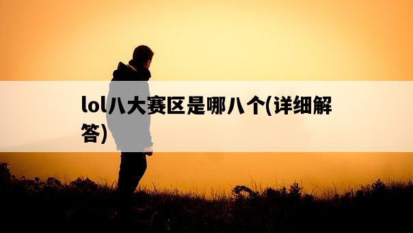 lol八大賽區是哪八個，詳細解答-圖1