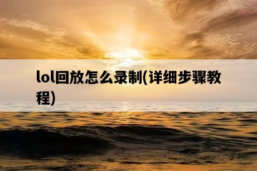 lol回放怎么錄制，詳細步驟教程-圖1