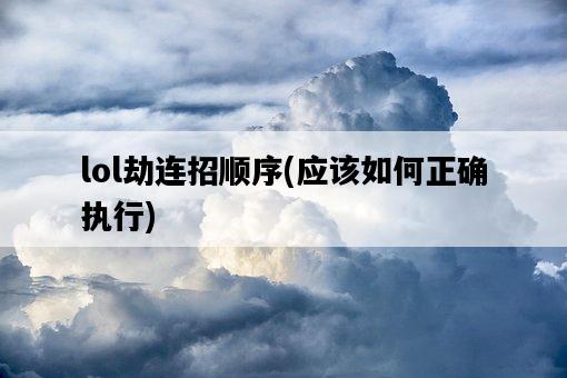 lol劫連招順序，應該如何正確執行-圖1